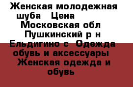 Женская молодежная шуба › Цена ­ 15 000 - Московская обл., Пушкинский р-н, Ельдигино с. Одежда, обувь и аксессуары » Женская одежда и обувь   